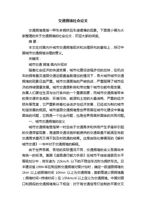交通拥堵社会论文