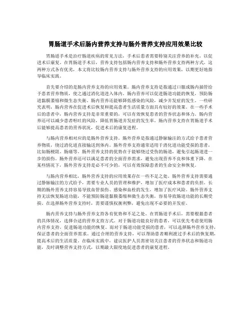 胃肠道手术后肠内营养支持与肠外营养支持应用效果比较