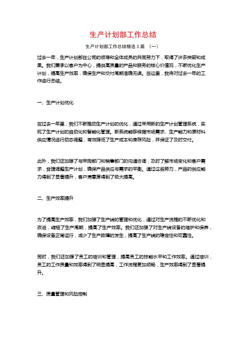 生产计划部工作总结3篇