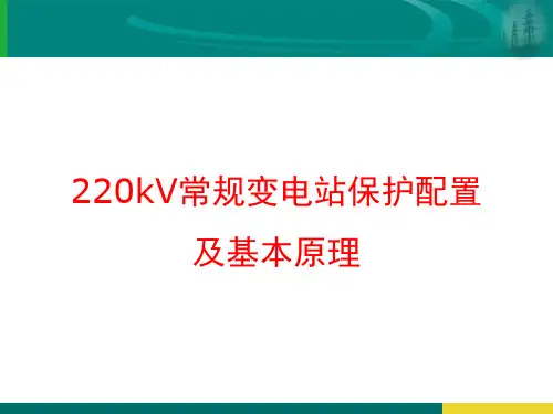 220kV和110kV常规变电站保护基本配置及原理深入讨论