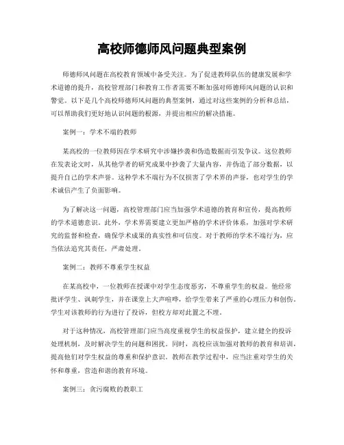 高校师德师风问题典型案例