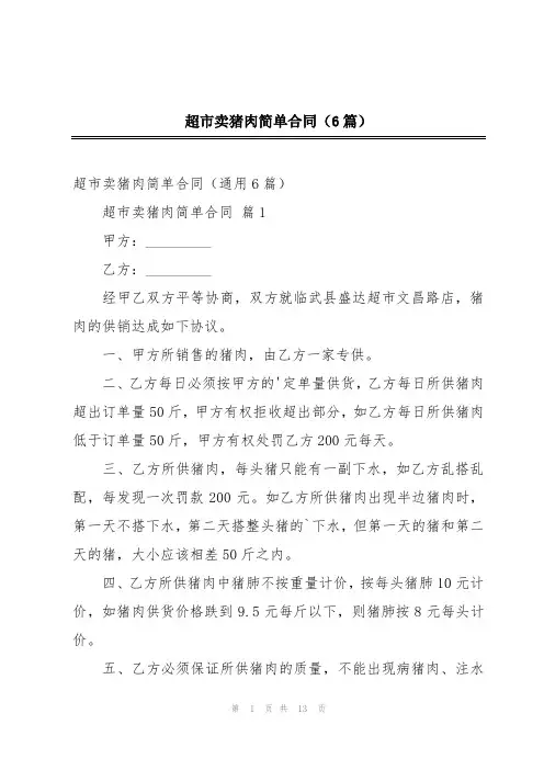 超市卖猪肉简单合同(6篇)