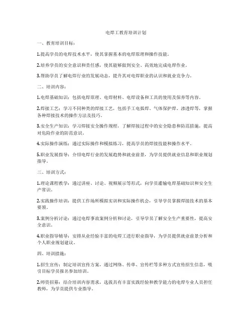 电焊工教育培训计划
