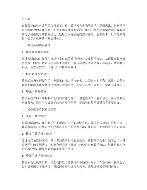 初中数学片教研心得体会(3篇)
