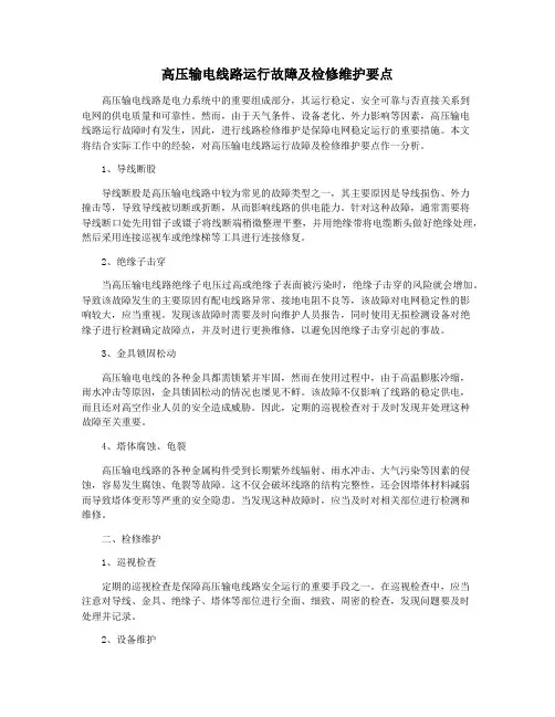 高压输电线路运行故障及检修维护要点