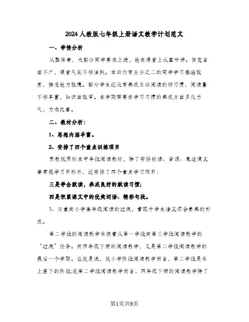 2024人教版七年级上册语文教学计划范文（四篇）