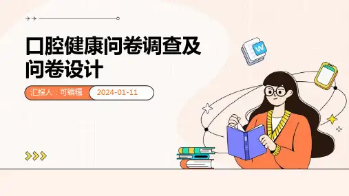 口腔健康问卷调查及问卷设计