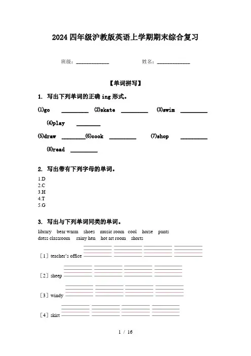 2024四年级沪教版英语上学期期末综合复习