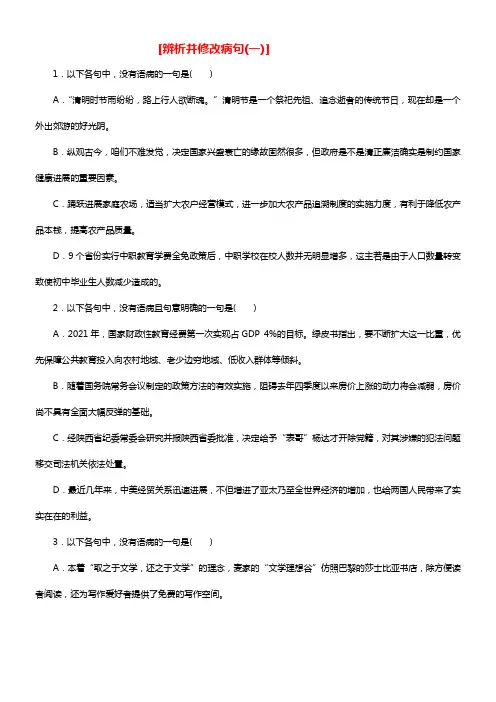2021届高三语文暑期微训练 辨析并修改病句1（含解析）(1)