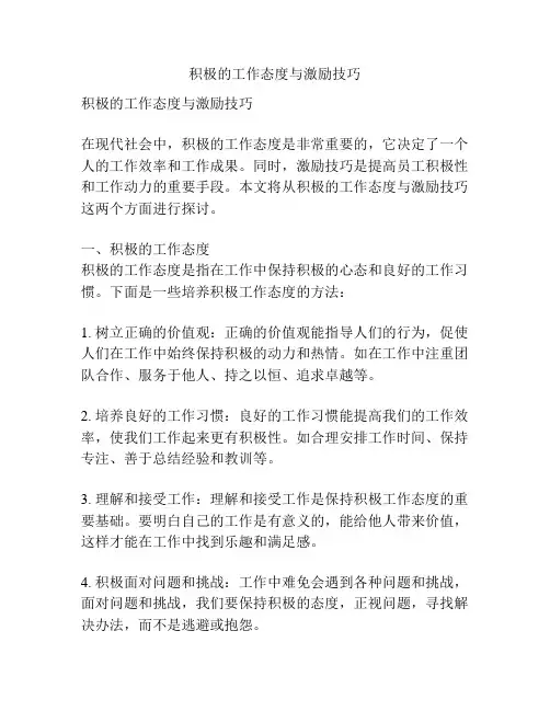 积极的工作态度与激励技巧