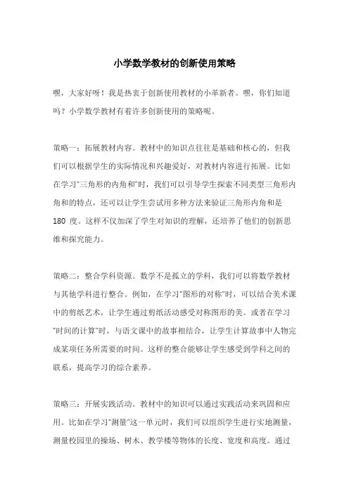 小学数学教材的创新使用策略