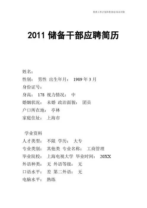 【个人简历】2011储备干部应聘简历