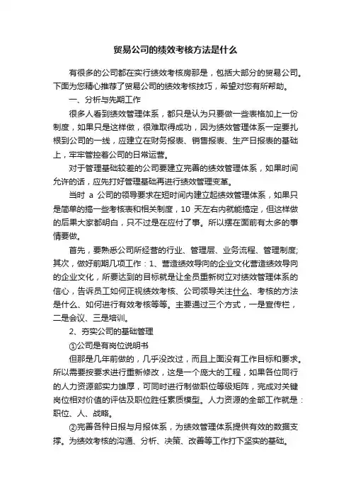 贸易公司的绩效考核方法是什么