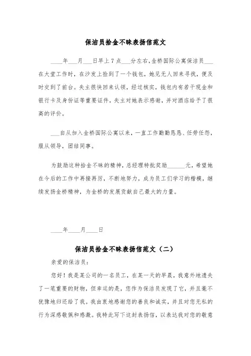保洁员拾金不昧表扬信范文（二篇）