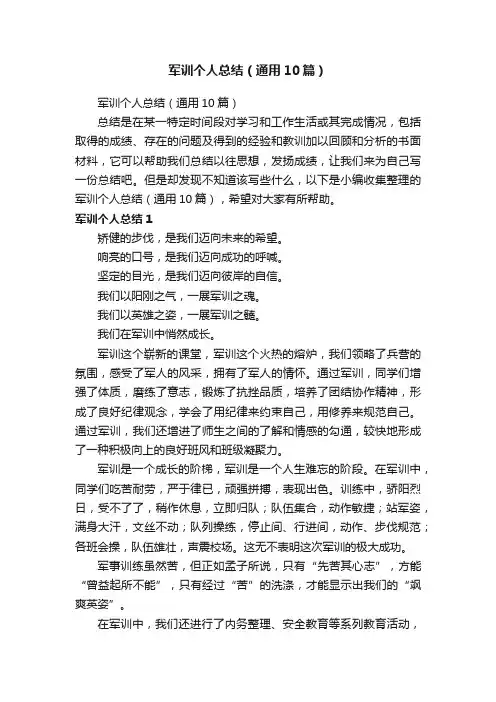 军训个人总结（通用10篇）