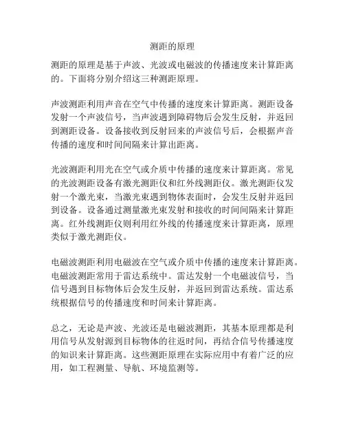 测距的原理