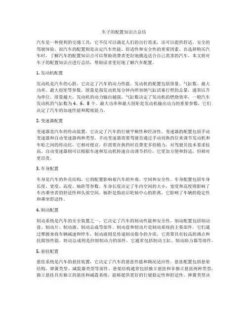 车子的配置知识点总结