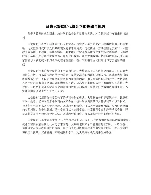 浅谈大数据时代统计学的挑战与机遇