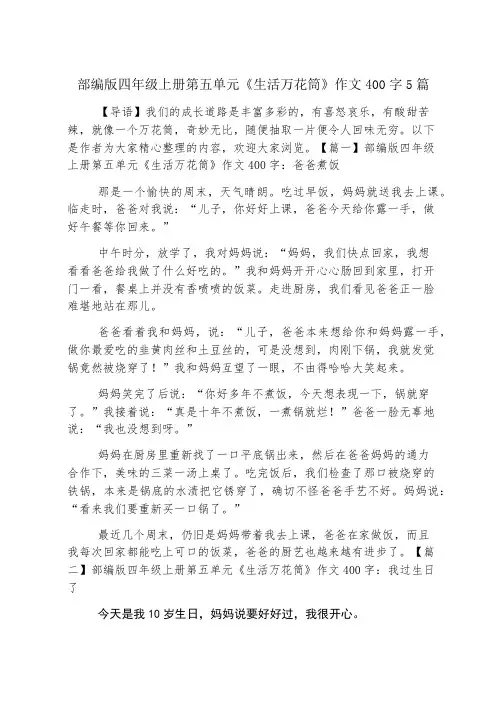 部编版四年级上册第五单元《生活万花筒》作文400字5篇
