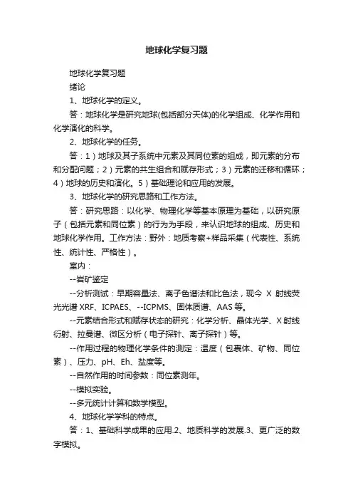 地球化学复习题