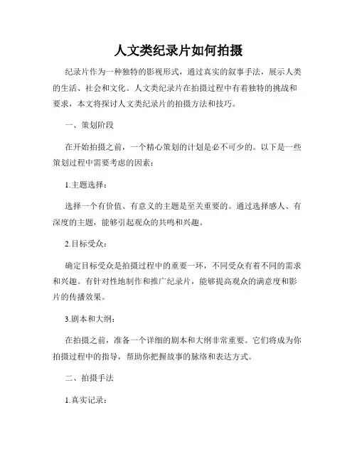人文类纪录片如何拍摄