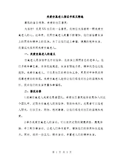 关爱空巢老人倡议书范文精选（三篇）