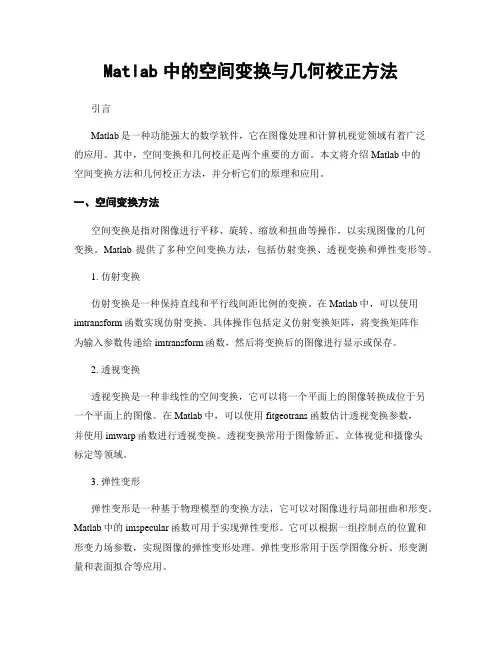 Matlab中的空间变换与几何校正方法