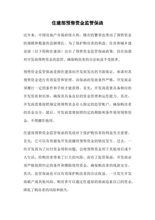 住建部预售资金监管保函