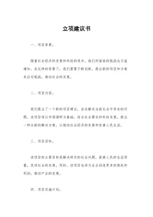 立项建议书