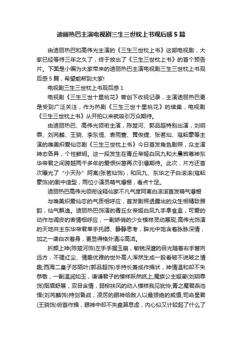 迪丽热巴主演电视剧三生三世枕上书观后感5篇