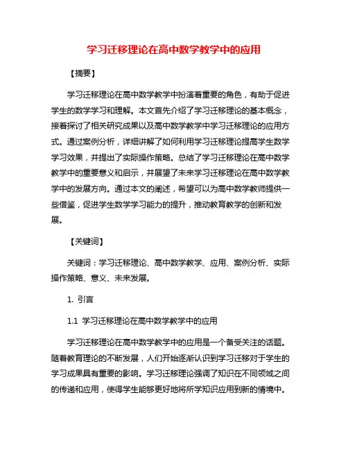 学习迁移理论在高中数学教学中的应用