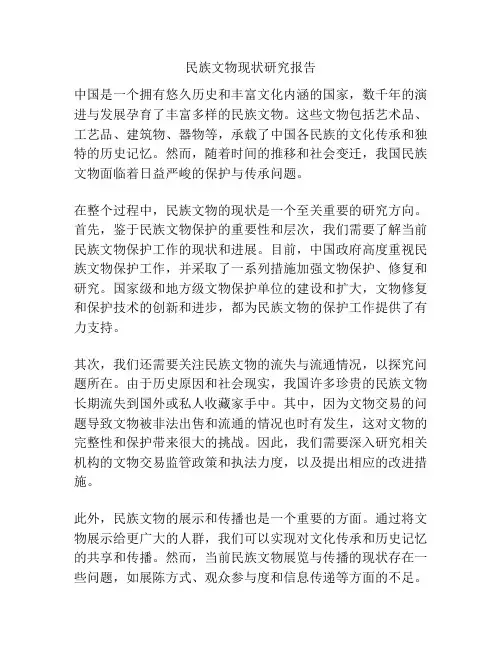民族文物现状研究报告