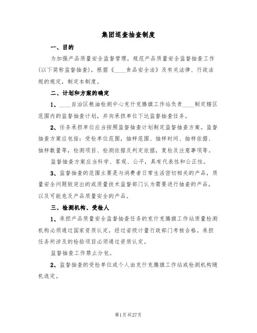 集团巡查抽查制度(5篇)