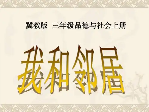 我和邻居课件