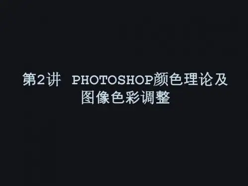 第2讲PHOTOSHOP颜色理论