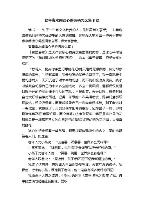 繁星春水阅读心得感悟怎么写5篇