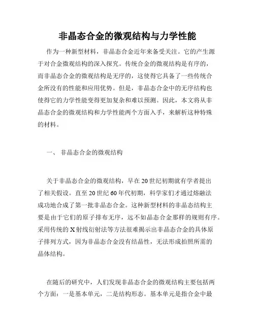 非晶态合金的微观结构与力学性能