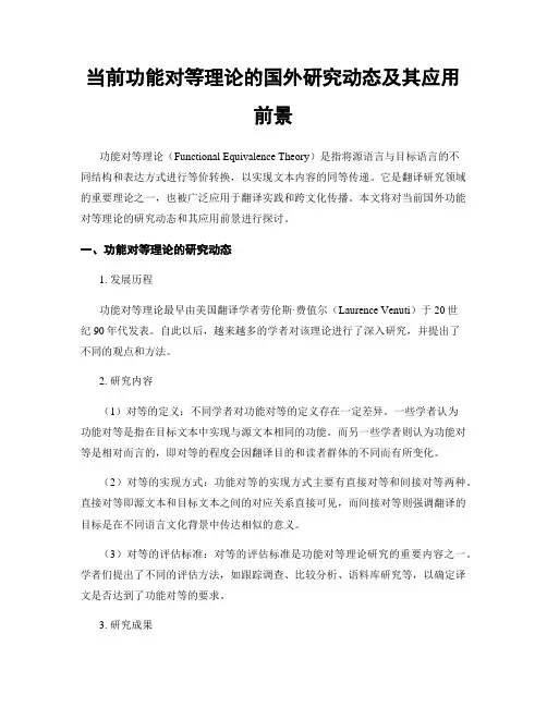 当前功能对等理论的国外研究动态及其应用前景