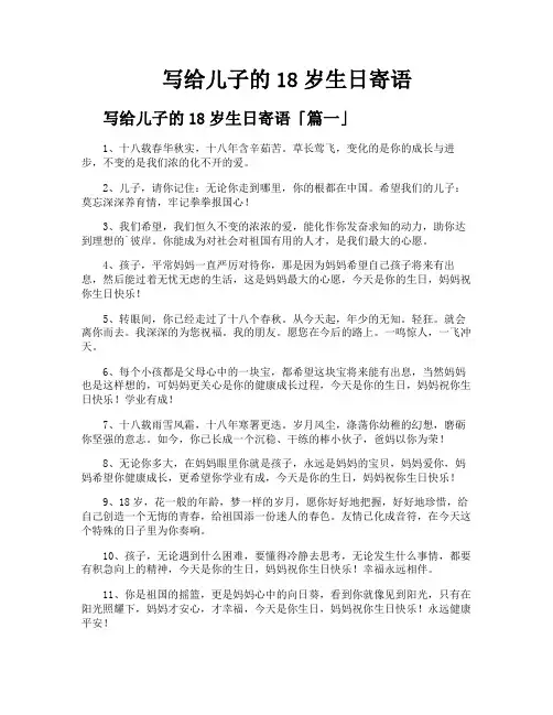 写给儿子的18岁生日寄语