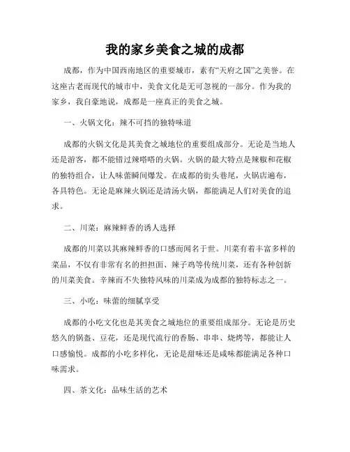 我的家乡美食之城的成都