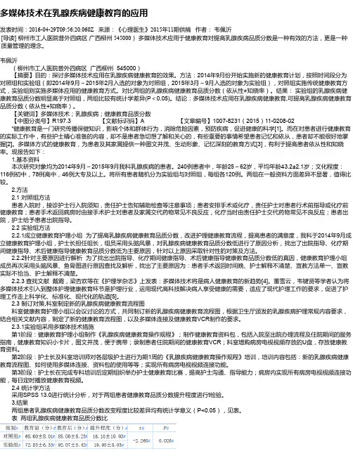 多媒体技术在乳腺疾病健康教育的应用