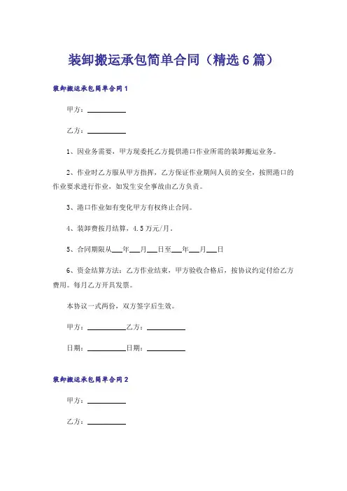 装卸搬运承包简单合同(精选6篇)