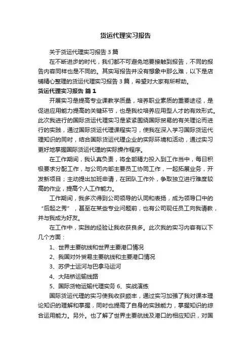 货运代理实习报告
