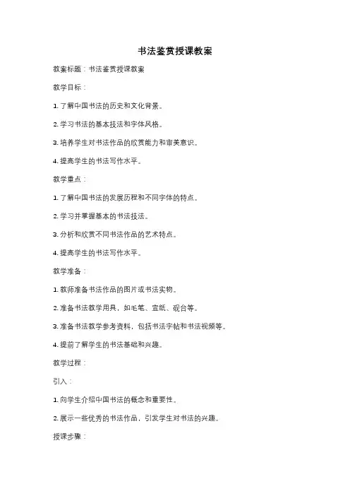 书法鉴赏授课教案