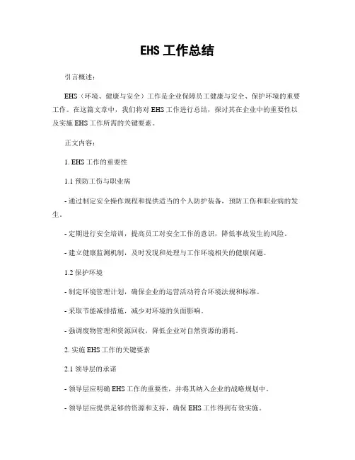 EHS工作总结