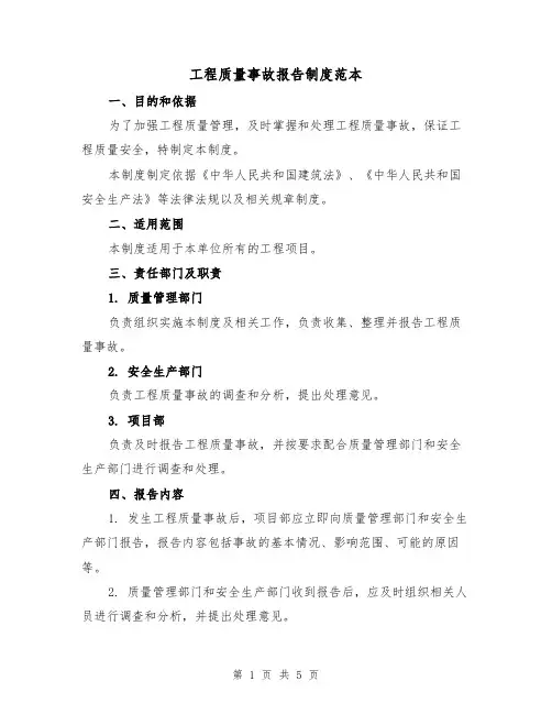 工程质量事故报告制度范本(三篇)