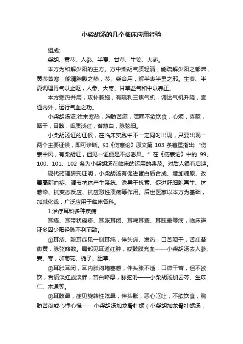 小柴胡汤的几个临床应用经验