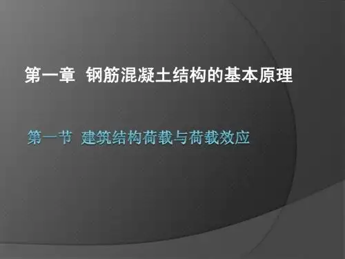 第一章 钢筋混凝土结构的基本原理
