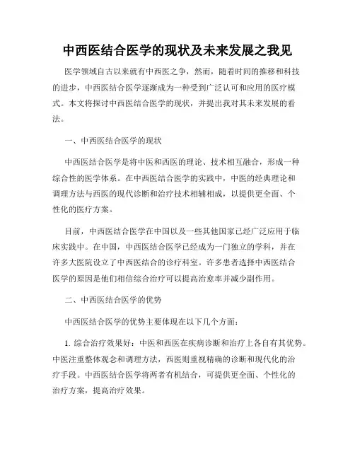 中西医结合医学的现状及未来发展之我见