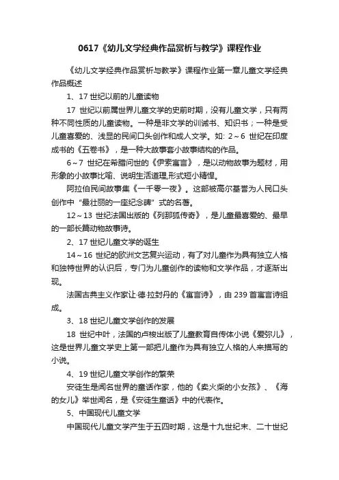 0617《幼儿文学经典作品赏析与教学》课程作业